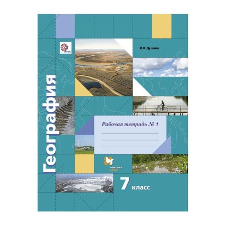 Workbook. GEF. Geography Grade 7, No. 1. Dushina I. V.
