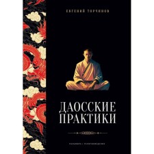 Даосские практики. Торчинов Е.А.