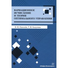 Вариационное исчисление и теория оптимального управления. Учебное пособие. Киселев В.Ю., Калугина Т.Ф.