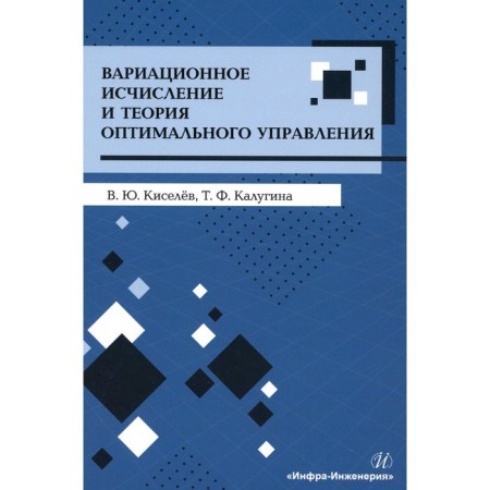 Variation calculation and theory of optimal management. Tutorial. Kiselev V.Yu., Kalugina T.F.
