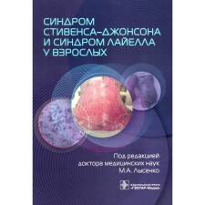 Stevens -Johnson syndrome and Lyell syndrome in adults. Ed. Lysenko M.A.