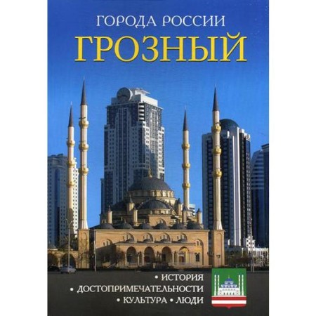 Cities of Russia. Terrible. Encyclopedia