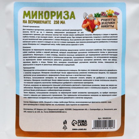 Микориза на вермикулите "Рецепты Дедушки Никиты", 250 мл-2