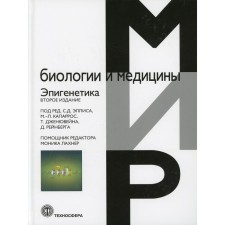 Эпигенетика. 2-е издание
