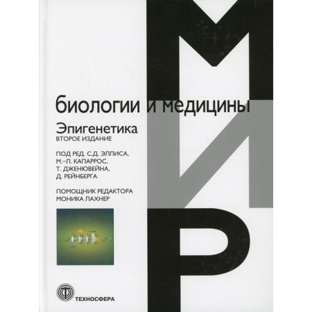 Эпигенетика. 2-е издание