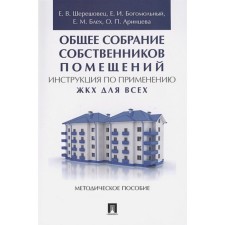 General meeting of the owners of the premises. Instructions for use. Housing and communal services for all: Methodological manual