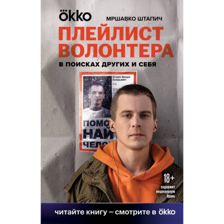 Плейлист волонтёра. Штапич М.