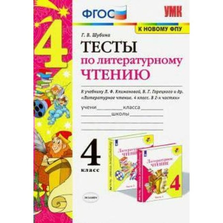 Tests. GEF. Tests for literary reading to the textbook Klimanova, Goretsky, to the new FPU 4th grade. Shubina G.V.