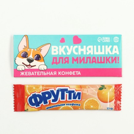 Chewing candy "Yummy for the cutie", 10 g.
