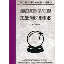 The seventh line. Web. Valeeva A.