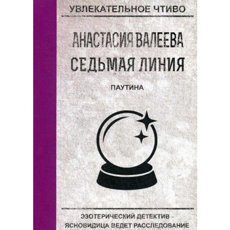 The seventh line. Web. Valeeva A.