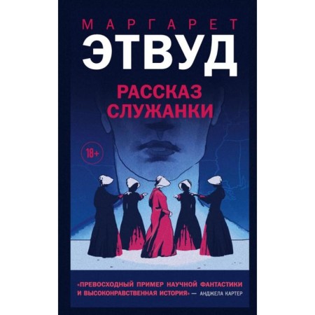Рассказ Служанки. Этвуд М.
