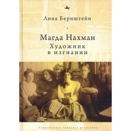 Magda Nakhman. The artist in exile. Bernstein L.