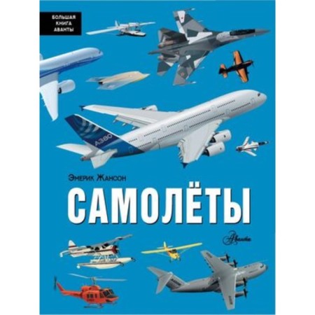 Aircraft. Zhanson E.