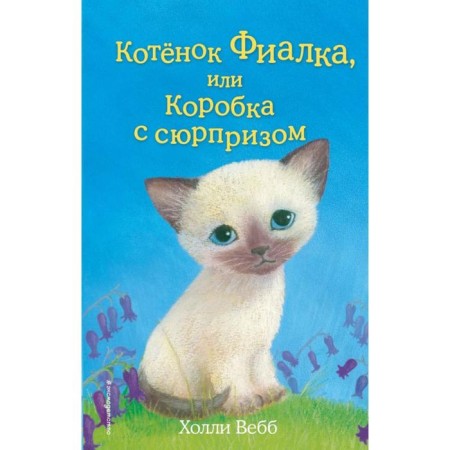 Violet kitten, or a surprise box. Issue 9. Webb H.