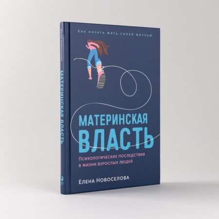 Maternal power. Psychological consequences in the lives of adults. Novosyolova E.-1