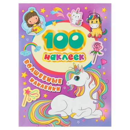 Album of stickers "Magic stickers"