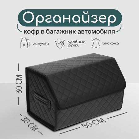 Organizer COFR in the car Cartage Sakvoyazh, eco -leather quenching, 50 cm, black