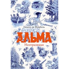 Альма. Неотразимая. Фомбель Т., де
