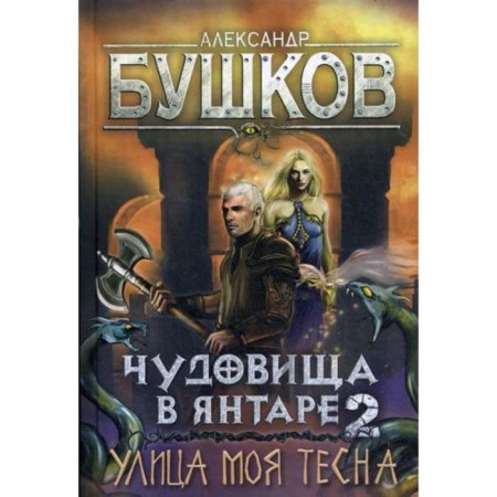 Monsters in amber - 2. My street is cramped. Bushkov A.