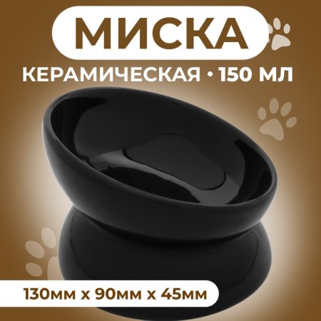 Ceramic “Fenshui” bowl 150 ml 13 x 9 cm, black