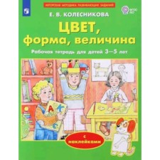 Color, shape, size, with stickers. Kolesnikova E.V.