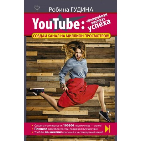 YouTube: “Magic button” of success. Create a channel for a million views!