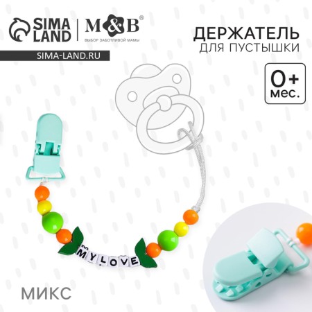 Holder for the nipple - dummies "My Love", types of mix-2