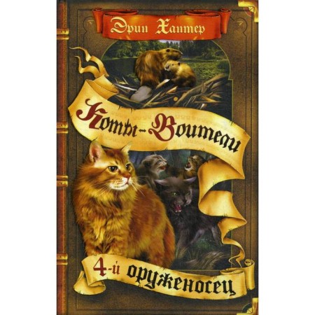 Little cats. The fourth squire. Hunter E.
