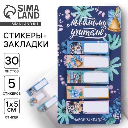 A set of stickers of bookmarks to the "beloved teacher", 5 pieces, 30 sheets.