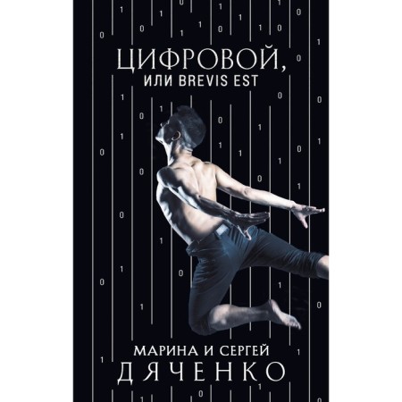Digital, or Brevis est. Dyachenko Marina Yuryevna, Dyachenko Sergey Sergeevich