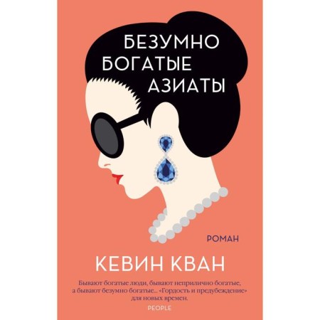 Madly rich Asians. Book 1. Kwan K.