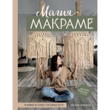 Magic Macrame. Learning to weave beauty + do business on knots. Zimina M.