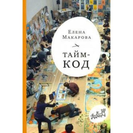 Time code. Makarova E.