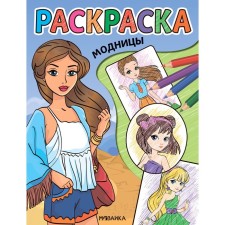 Fashionistas. Cool coloring pages