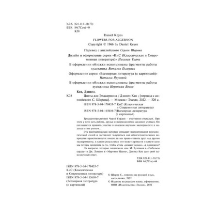 Цветы для Элджернона. Киз Д.-3
