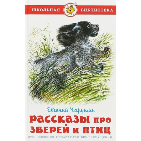Stories about animals and birds, Charushin E.I.