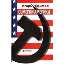 Twilight of America. Efimov I.