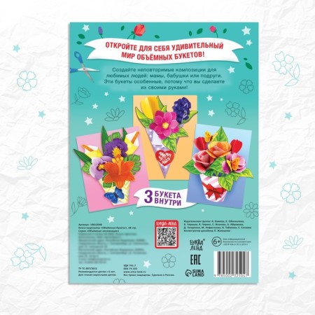 Book-cutting book "Volumetric Bouquets", 28 p.-5