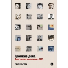 Loud business. Crimes and punishment in the USSR. Merkacheva E.