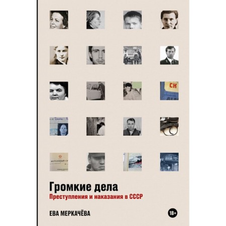 Loud business. Crimes and punishment in the USSR. Merkacheva E.