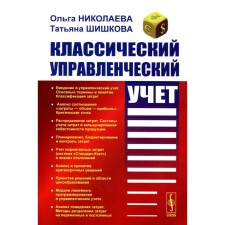 Classical management accounting. Textbook. Nikolaeva O.E., Shishkova T.V.