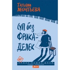 Суп без фрикаделек. Леонтьева Т.