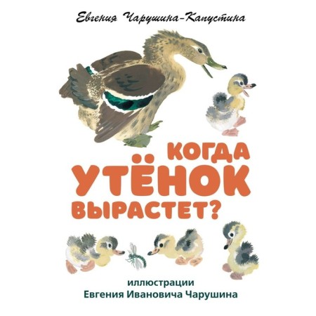 When will the duckling grow? Charushina-Kapustin E.