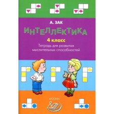 Интеллектика. 4 класс. Тетрадь для развития мыслительных способностей. Зак А.З.