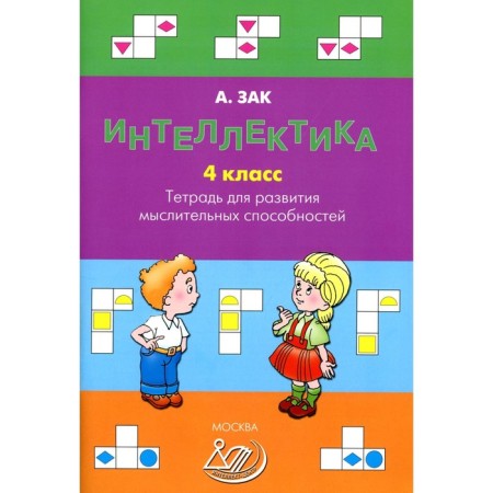 Intelligence. 4th grade. Notebook for the development of mental abilities. Order.