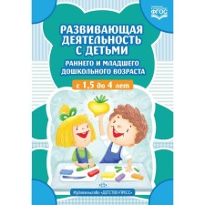 Developing activities with children of early and younger preschool age from 1.5 to 4 years. Shoshina N.A., Volkova R.N.