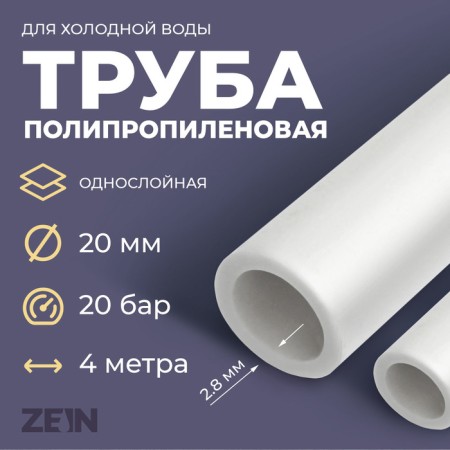 Polypropylene pipe zein, single -layer, d = 20 x 2.8 mm, SDR 7.4, PN16, 4 m
