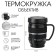 Thermal circle, 220 ml, copy "lens", retains heat for 2 hours, black