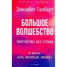 Большое волшебство. Гилберт Э.